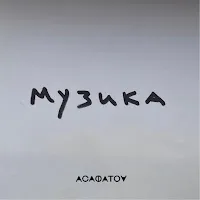 Асафатоv — Музика — обложка